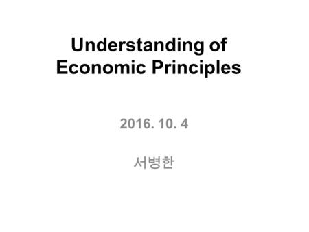 Understanding of Economic Principles 서병한.