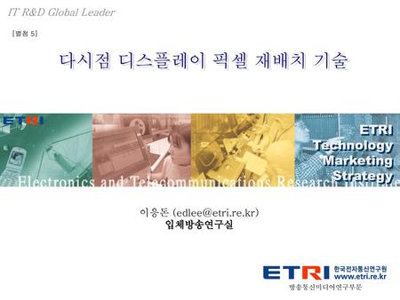 다시점 디스플레이 픽셀 재배치 기술 ETRI Technology Marketing Strategy