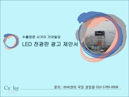 수출정문 사거리 가야빌딩 LED 전광판 광고 제안서 문의 : ㈜씨앤리 국장 권정원 010-5789-0008.