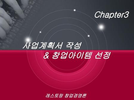 Chapter3 사업계획서 작성 & 창업아이템 선정 레스토랑 창업경영론.