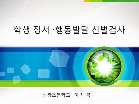 학생 정서 ·행동발달 선별검사 신광초등학교 이 채 금.