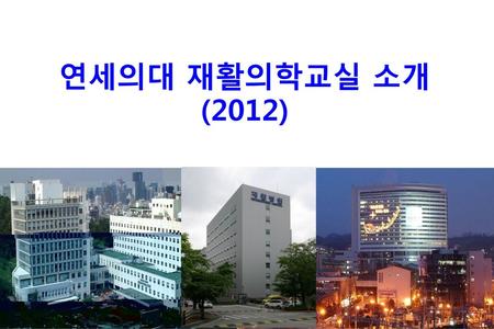 연세의대 재활의학교실 소개 (2012).