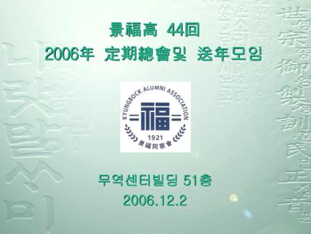 景福高 44回 2006年 定期總會및 送年모임 무역센터빌딩 51층 2006.12.2.