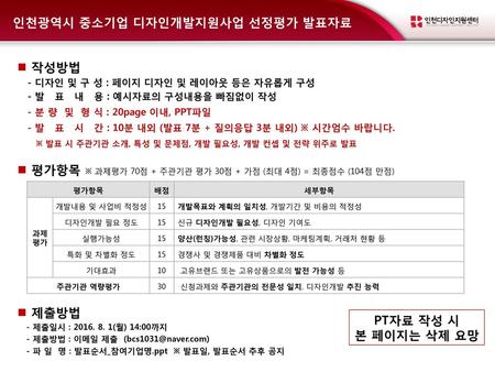 인천광역시 중소기업 디자인개발지원사업 선정평가 발표자료