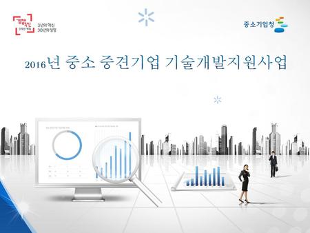 2016년 중소 중견기업 기술개발지원사업.