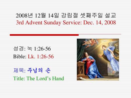 2008년 12월 14일 강림절 셋째주일 설교 3rd Advent Sunday Service: Dec. 14, 2008