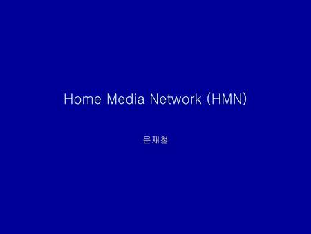 Home Media Network (HMN)