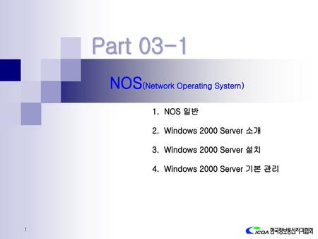 Part 03-1 NOS(Network Operating System) NOS 일반 Windows 2000 Server 소개