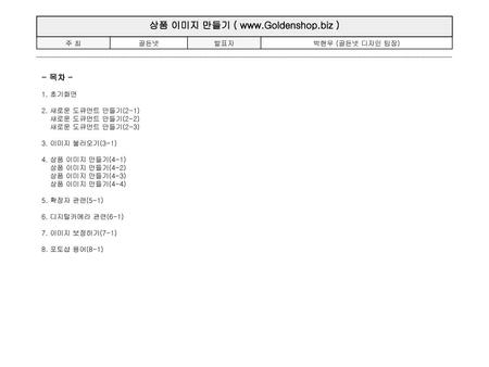 주 최 골든넷 발표자 박현우 (골든넷 디자인 팀장) - 목차 - 1. 초기화면 2. 새로운 도큐먼트 만들기(2-1)