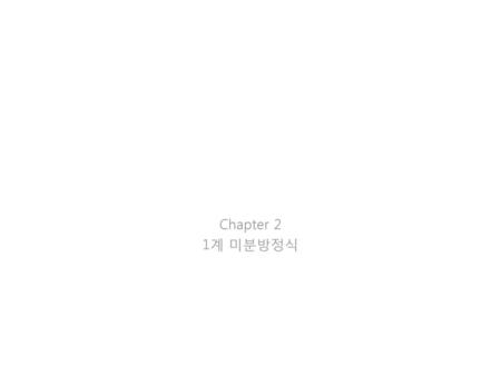 Chapter 2 1계 미분방정식.