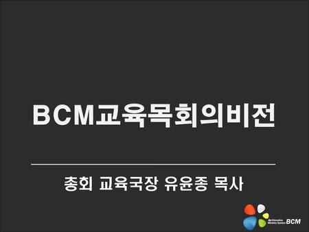 BCM교육목회의비전 총회 교육국장 유윤종 목사.
