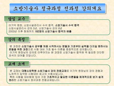소방기술사 정규과정 전과정 강의개요 담임 교수 강의 특징 교재 소개