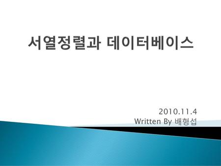 서열정렬과 데이터베이스 2010.11.4 Written By 배형섭.