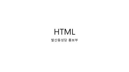 HTML 발산동성당 홍보부.