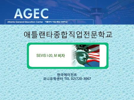 애틀랜타종합직업전문학교 한국에이전트 코니유학센터 TEL 02)720-3067.