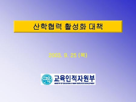 산학협력 활성화 대책 2003. 9. 25 (목).