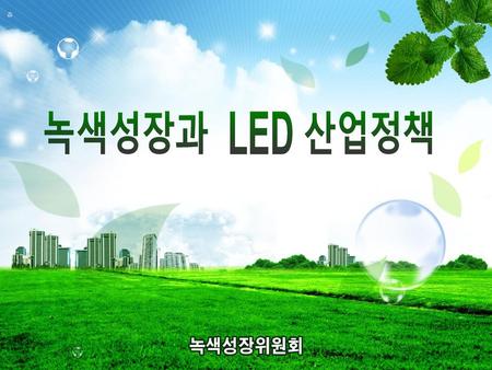녹색성장과 LED 산업정책.