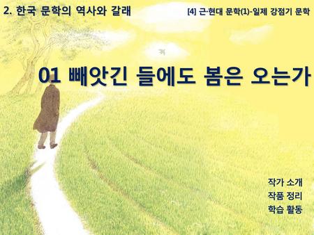 01 빼앗긴 들에도 봄은 오는가 2. 한국 문학의 역사와 갈래 [4] 근·현대 문학(1)-일제 강점기 문학 작가 소개