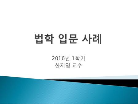법학 입문 사례 2016년 1학기 한지영 교수.