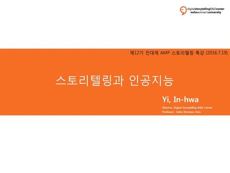스토리텔링과 인공지능 Yi, In-hwa 제12기 진대제 AMP 스토리텔링 특강 ( )
