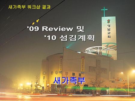 새가족부 워크샵 결과 '09 Review 및 '10 섬김계획 새가족부.