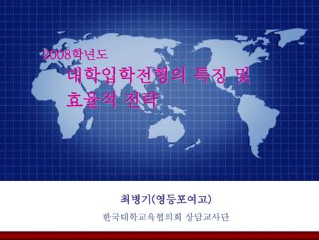 최병기(영등포여고) 한국대학교육협의회 상담교사단