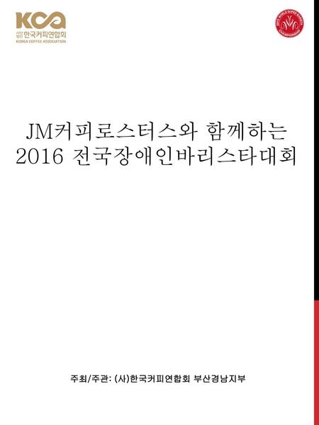 JM커피로스터스와 함께하는 2016 전국장애인바리스타대회 주최/주관: (사)한국커피연합회 부산경남지부.