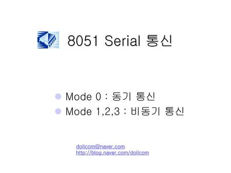 8051 Serial 통신 Mode 0 : 동기 통신 Mode 1,2,3 : 비동기 통신