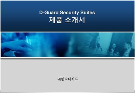 D-Guard Security Suites 제품 소개서