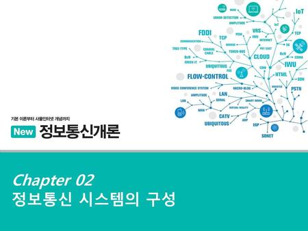 Chapter 02 정보통신 시스템의 구성.