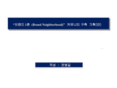 “브랜드 1촌 (Brand Neighborhood)” 커뮤니티 구축 기획(안)