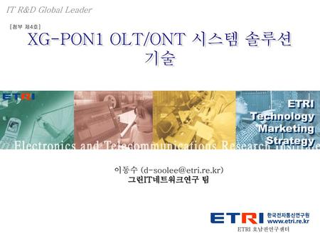 XG-PON1 OLT/ONT 시스템 솔루션 기술