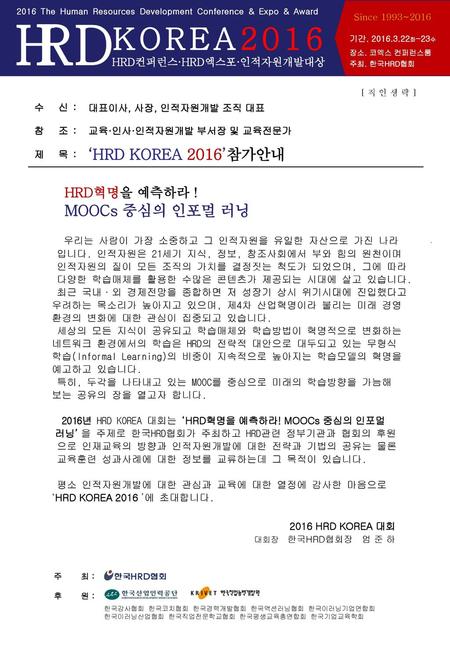 R H D KOREA2016 ‘HRD KOREA 2016’참가안내 MOOCs 중심의 인포멀 러닝 HRD혁명을 예측하라 !