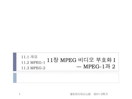 11장 MPEG 비디오 부호화 I ᅳ MPEG-1과 개요 11.2 MPEG MPEG-2