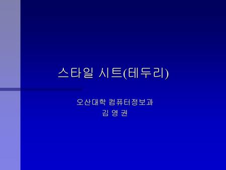 스타일 시트(테두리) 오산대학 컴퓨터정보과 김 영 권.