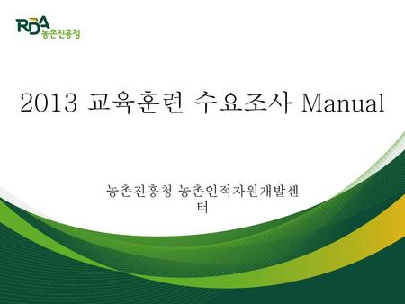 2013 교육훈련 수요조사 Manual 농촌진흥청 농촌인적자원개발센터.