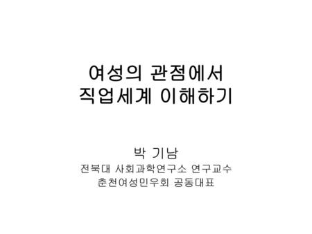 박 기남 전북대 사회과학연구소 연구교수 춘천여성민우회 공동대표