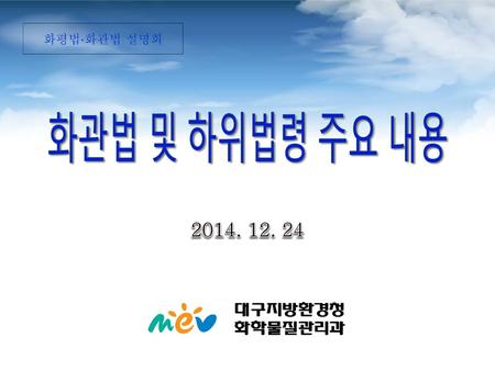 화평법∙화관법 설명회 화관법 및 하위법령 주요 내용 2014. 12. 24.