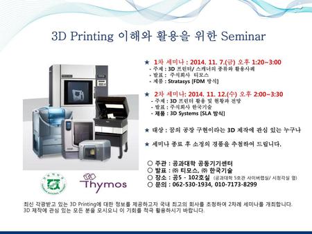 3D Printing 이해와 활용을 위한 Seminar