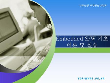 Embedded S/W 기초이론 및 실습.