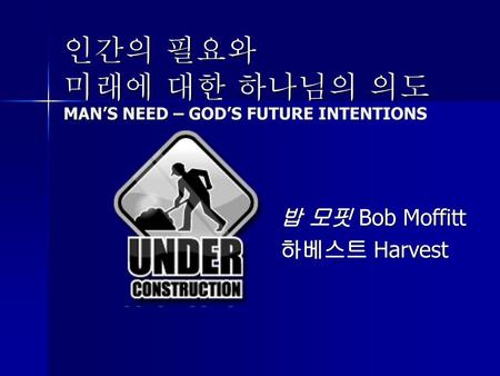 인간의 필요와 미래에 대한 하나님의 의도 MAN’S NEED – GOD’S FUTURE INTENTIONS