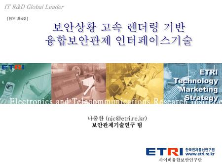 보안상황 고속 렌더링 기반 융합보안관제 인터페이스기술 ETRI Technology Marketing Strategy