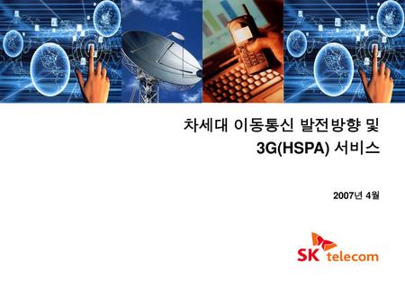 목 차 I. 차세대 이동통신 발전방향 II. 3G (HSPA) 서비스 2. 기술발전 Overview