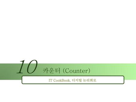 10 카운터 (Counter) IT CookBook, 디지털 논리회로.