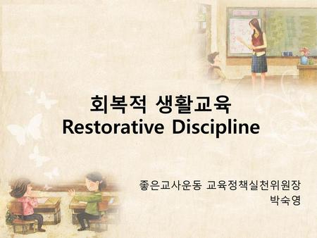 회복적 생활교육 Restorative Discipline
