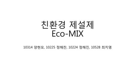 친환경 제설제 Eco-MIX 10314 양현모, 10225 정해찬, 10224 정해진, 10528 최치영.