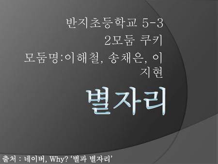 반지초등학교 5-3 2모둠 쿠키 모둠명:이해철, 송채은, 이지현