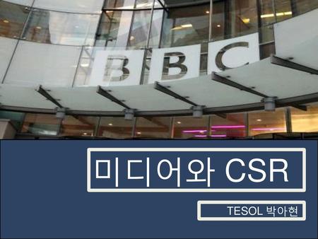 미디어와 CSR TESOL 박아현.