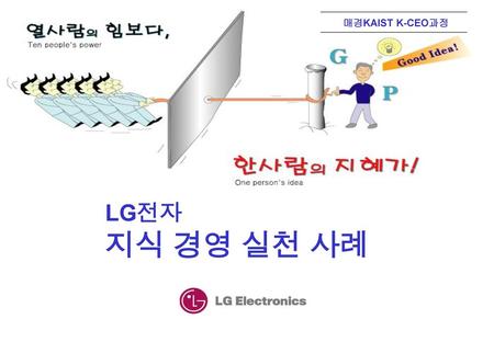 목 차 Overview of LG Electronics LG전자 지식경영의 배경 LG전자 지식경영 실천