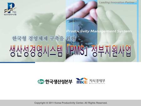 생산성경영시스템「PMS」정부지원사업 한국형 경영체제 구축을 위한 개정일 주요 개정내용